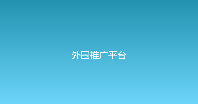 外围推广平台 封面图