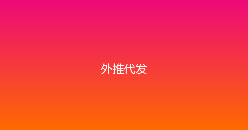 外推代发 封面图