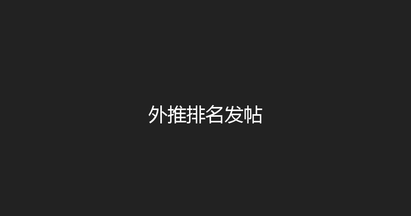 外推排名发帖 封面图