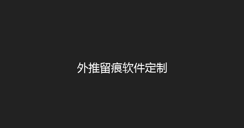 外推留痕软件定制 封面图