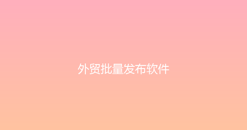 外贸批量发布软件 封面图