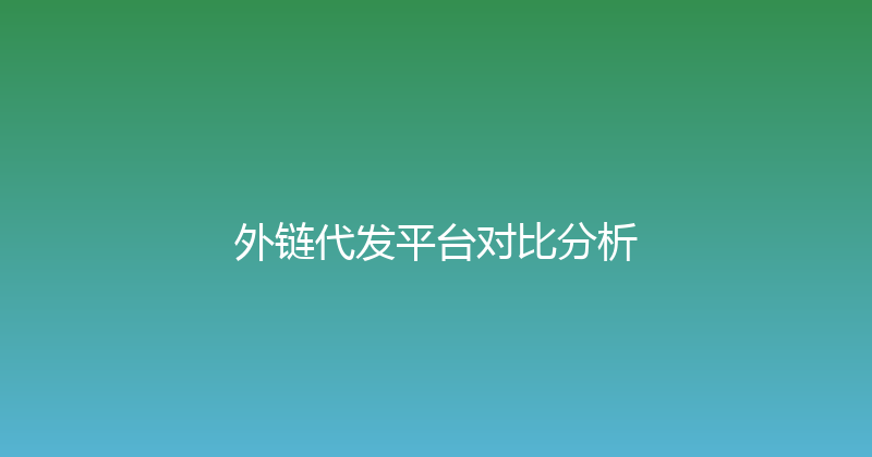 外链代发平台对比分析 封面图