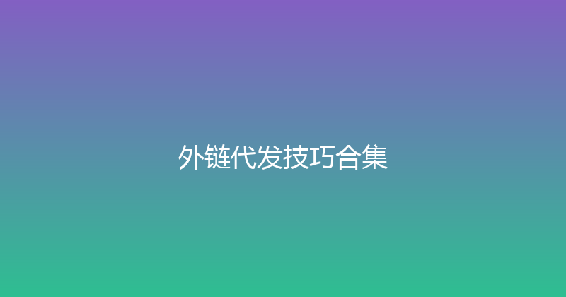 外链代发技巧合集 封面图
