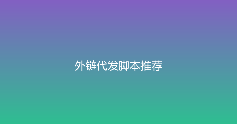 外链代发脚本推荐 封面图