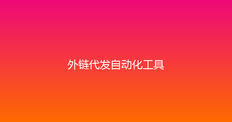 外链代发自动化工具 封面图