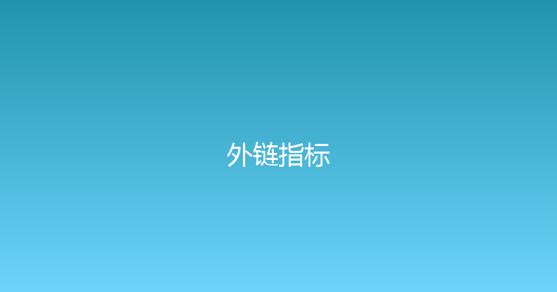 外链指标 封面图