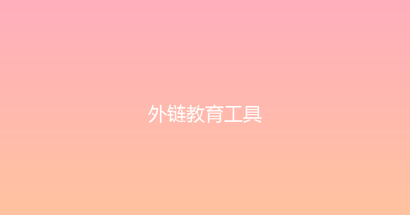外链教育工具 封面图