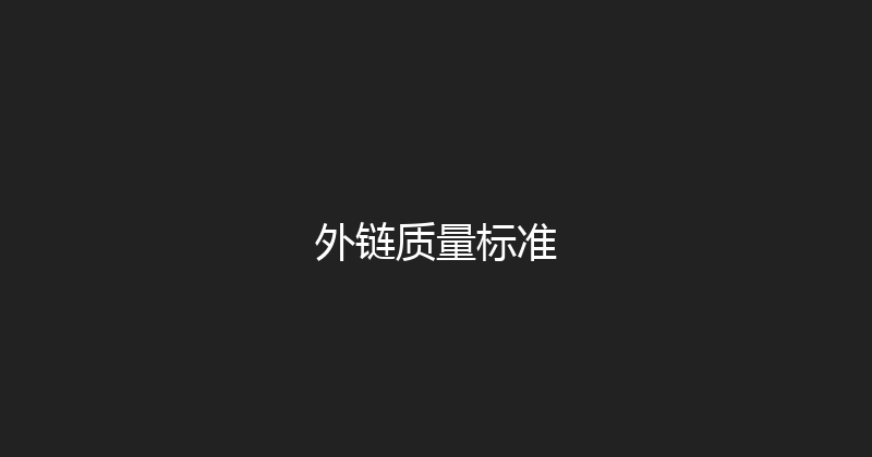 外链质量标准 封面图