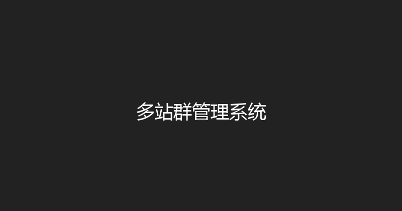 多站群管理系统 封面图
