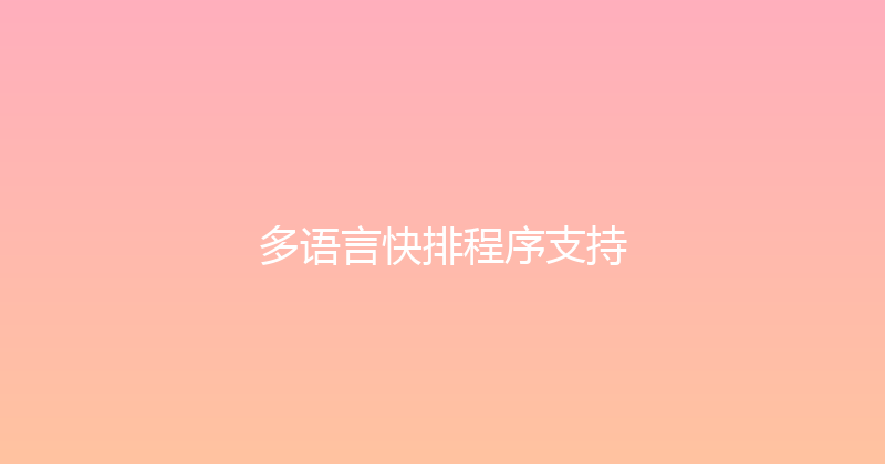 多语言快排程序支持 封面图