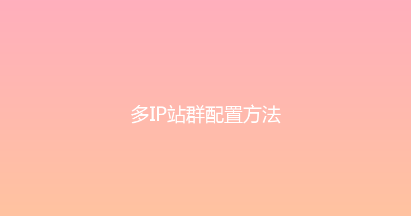 多IP站群配置方法 封面图