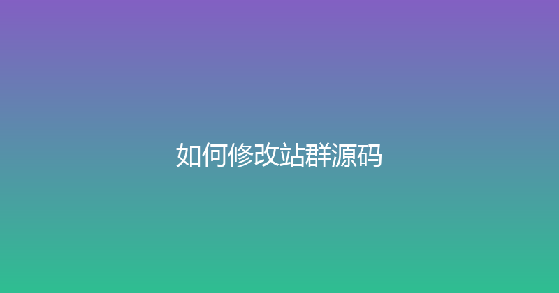 如何修改站群源码 封面图