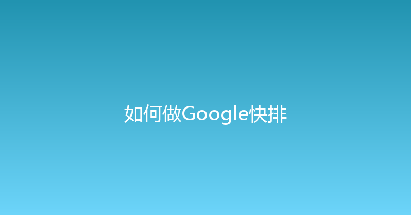如何做Google快排 封面图