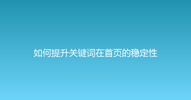 如何提升关键词在首页的稳定性 封面图