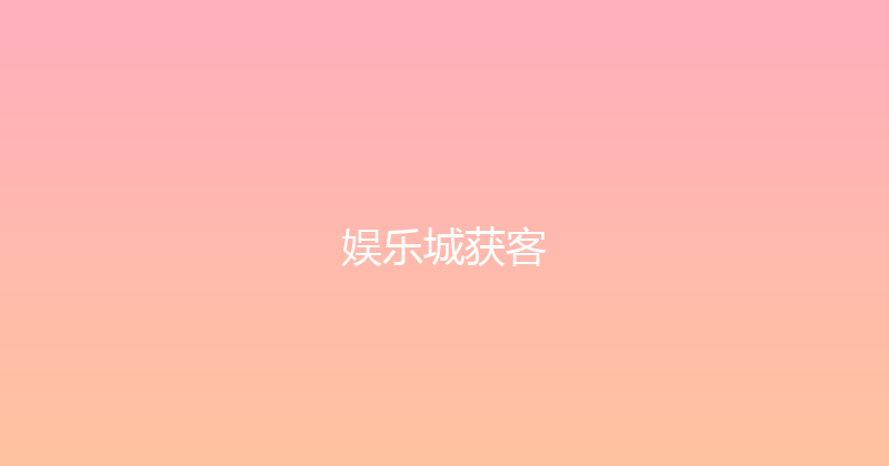 娱乐城获客 封面图