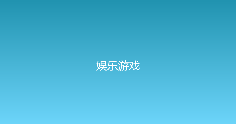 娱乐游戏 封面图