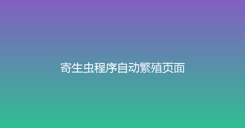 寄生虫程序自动繁殖页面 封面图