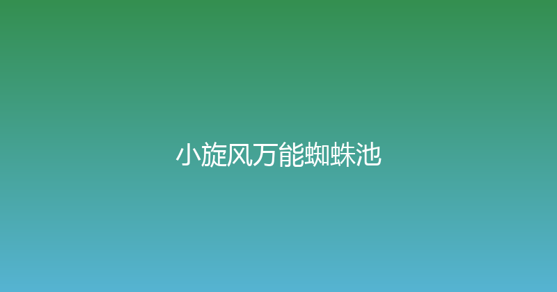 小旋风万能蜘蛛池 封面图