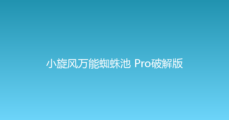 小旋风万能蜘蛛池 Pro破解版 封面图