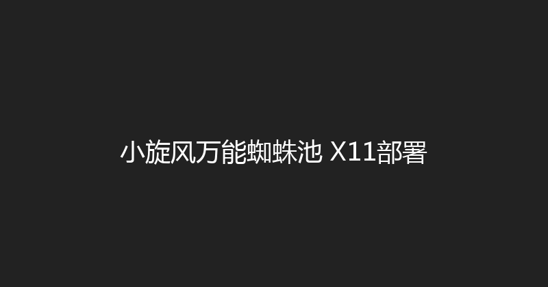 小旋风万能蜘蛛池 X11部署 封面图