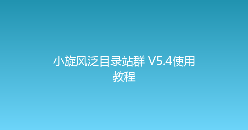 小旋风泛目录站群 V5.4使用教程 封面图