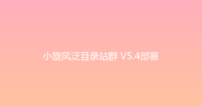 小旋风泛目录站群 V5.4部署 封面图