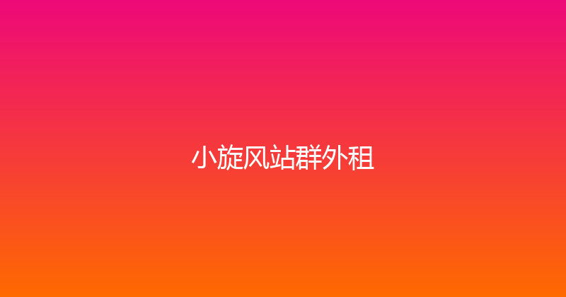 小旋风站群外租 封面图