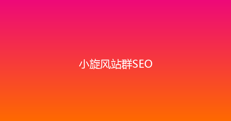 小旋风站群SEO 封面图