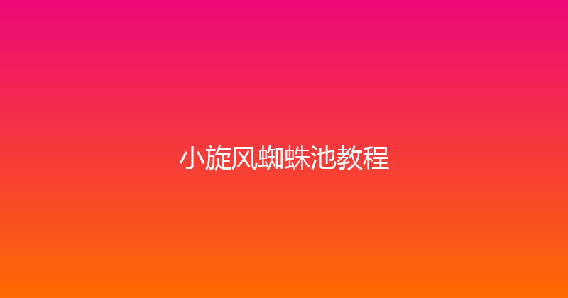 小旋风蜘蛛池教程 封面图