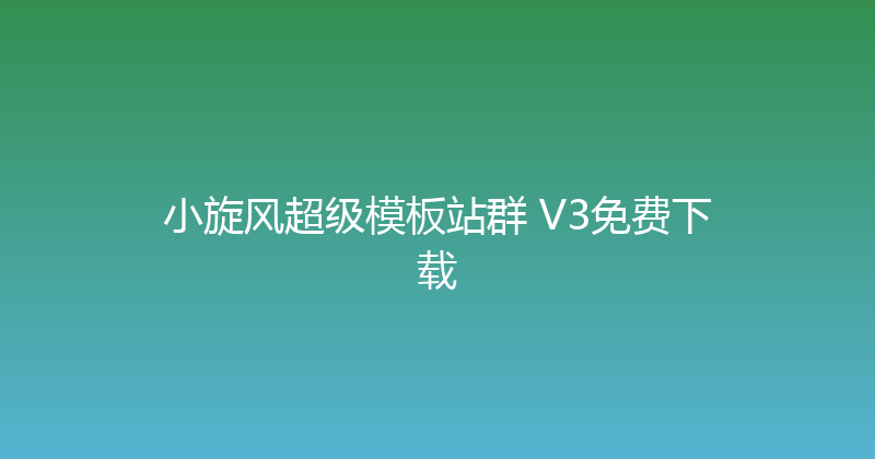 小旋风超级模板站群 V3免费下载 封面图