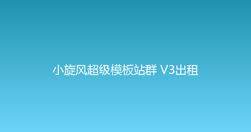 小旋风超级模板站群 V3出租 封面图