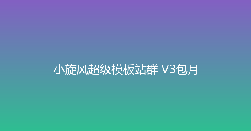 小旋风超级模板站群 V3包月 封面图