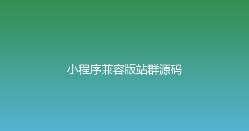 小程序兼容版站群源码 封面图
