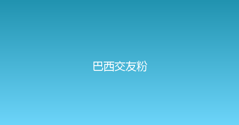 巴西交友粉 封面图
