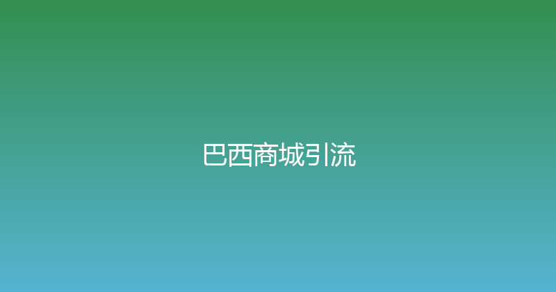 巴西商城引流 封面图