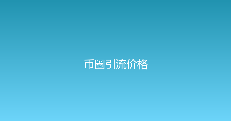 币圈引流价格 封面图