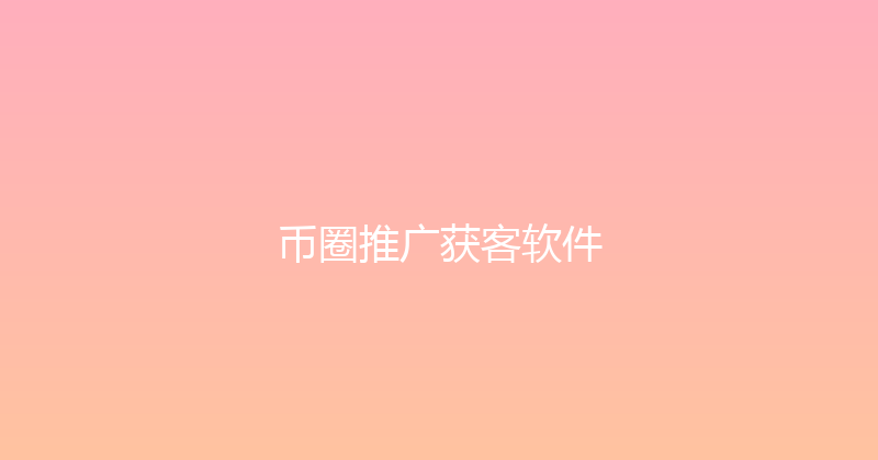 币圈推广获客软件 封面图