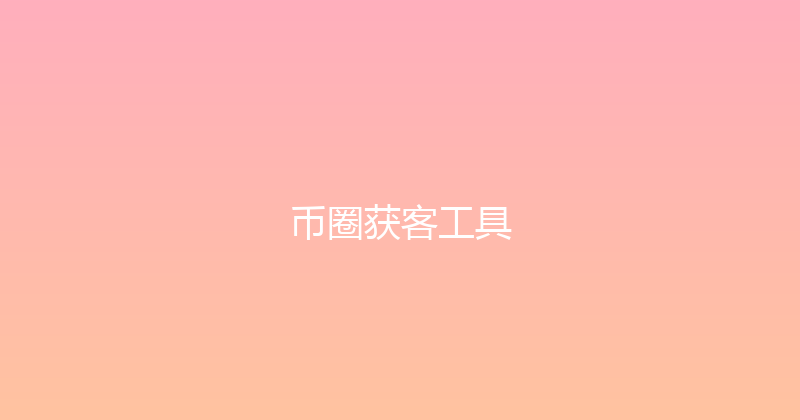 币圈获客工具 封面图