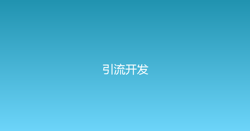 引流开发 封面图