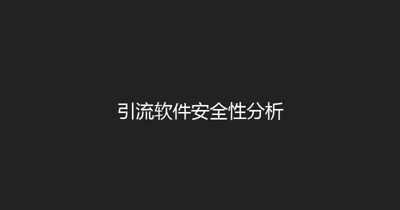 引流软件安全性分析 封面图