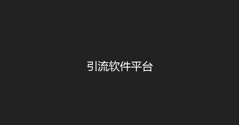 引流软件平台 封面图