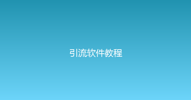 引流软件教程 封面图