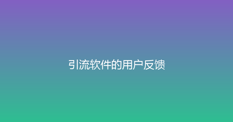 引流软件的用户反馈 封面图
