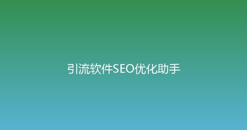 引流软件SEO优化助手 封面图