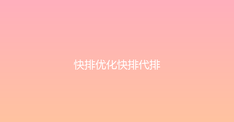 快排优化快排代排 封面图