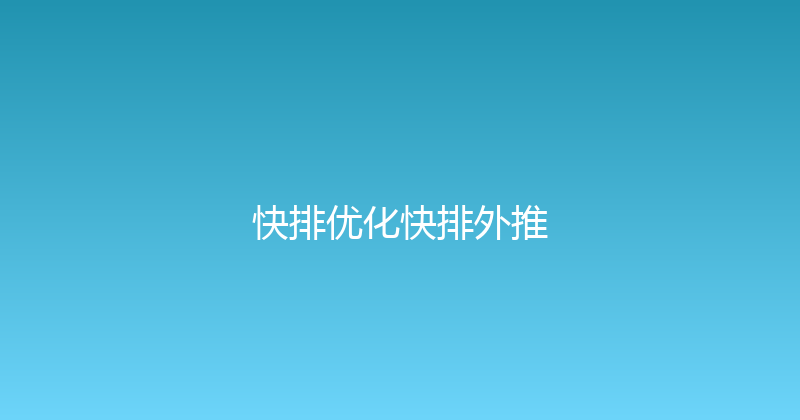 快排优化快排外推 封面图