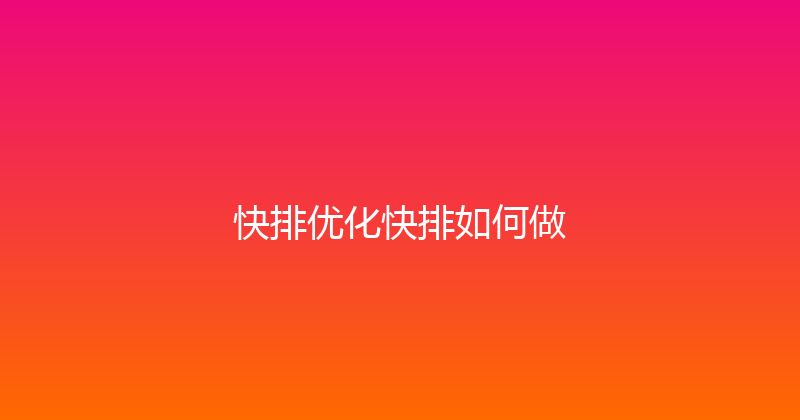 快排优化快排如何做 封面图