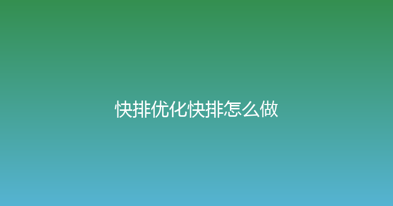 快排优化快排怎么做 封面图
