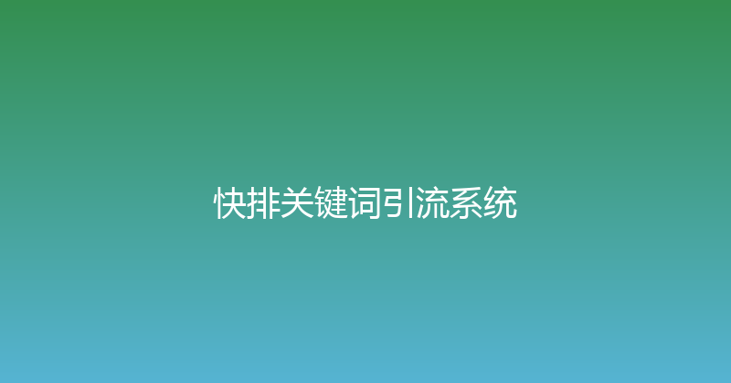 快排关键词引流系统 封面图
