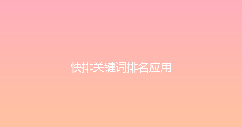 快排关键词排名应用 封面图